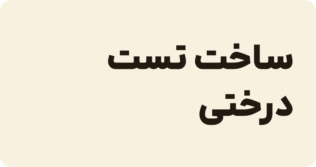 ساخت تست درختی