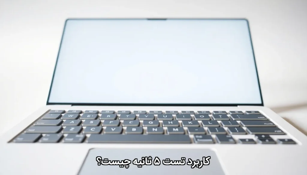 کاربرد تست ۵ ثانیه